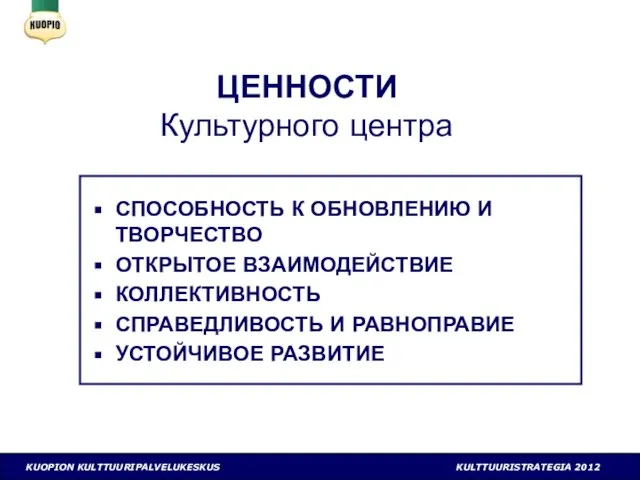 ЦЕННОСТИ Культурного центра СПОСОБНОСТЬ К ОБНОВЛЕНИЮ И ТВОРЧЕСТВО ОТКРЫТОЕ ВЗАИМОДЕЙСТВИЕ КОЛЛЕКТИВНОСТЬ СПРАВЕДЛИВОСТЬ И РАВНОПРАВИЕ УСТОЙЧИВОЕ РАЗВИТИЕ