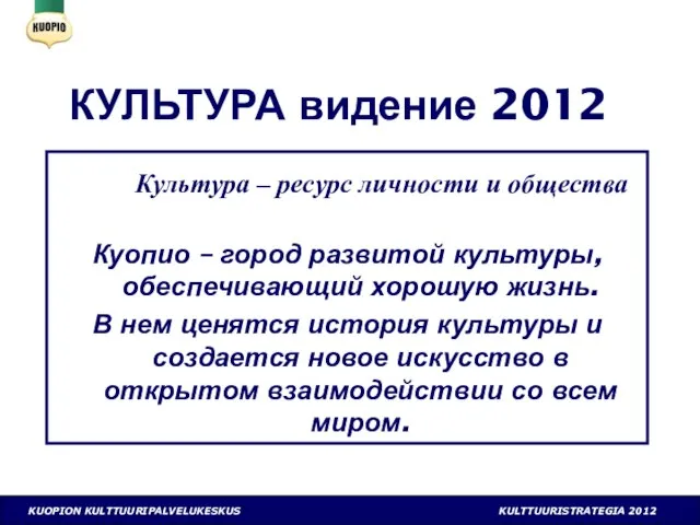 КУЛЬТУРА видение 2012 Культура – ресурс личности и общества Куопио – город