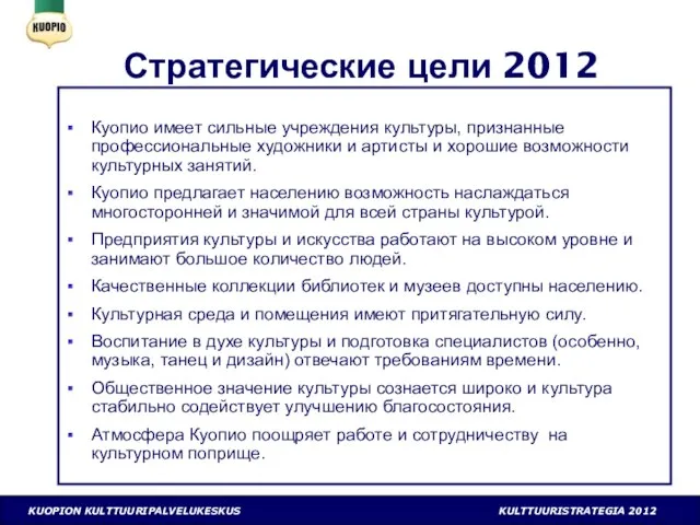 Стратегические цели 2012 Куопио имеет сильные учреждения культуры, признанные профессиональные художники и