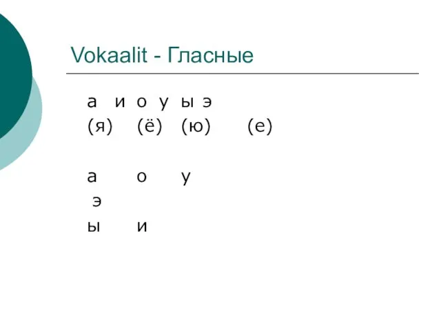 Vokaalit - Гласные а и о у ы э (я) (ё) (ю)