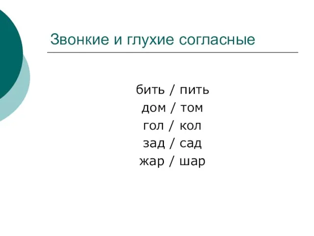 Звонкие и глухие согласные бить / пить дом / том гол /