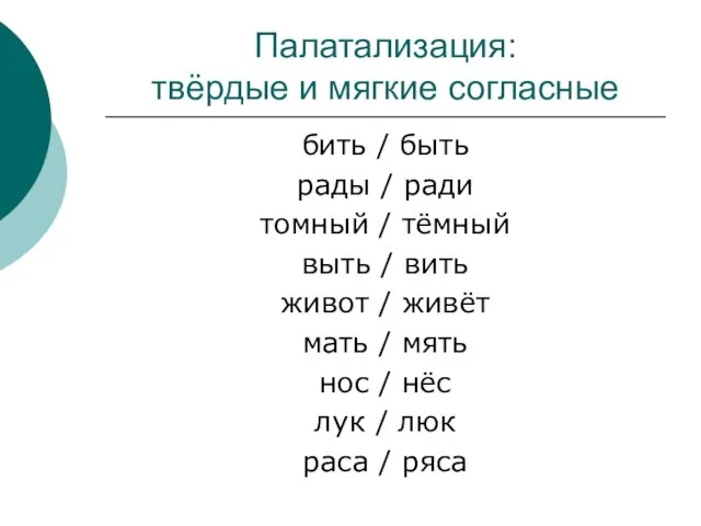 Палатализация: твёрдые и мягкие согласные бить / быть рады / ради томный