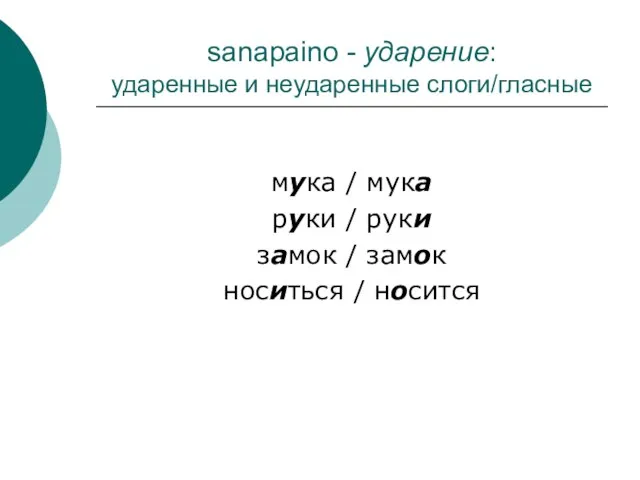 sanapaino - ударение: ударенные и неударенные слоги/гласные мука / мука руки /