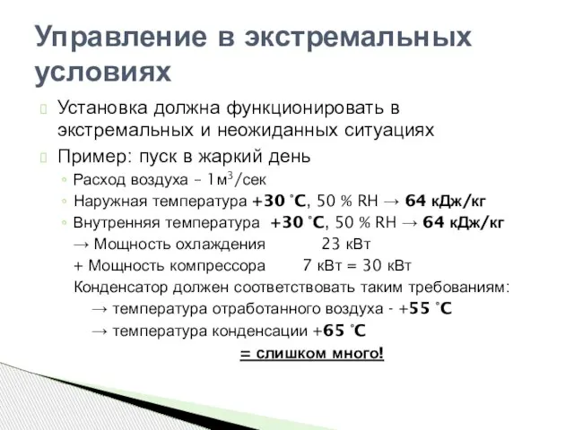 Установка должна функционировать в экстремальных и неожиданных ситуациях Пример: пуск в жаркий