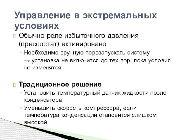 Обычно реле избыточного давления (прессостат) активировано Необходимо вручную перезапускать систему → установка