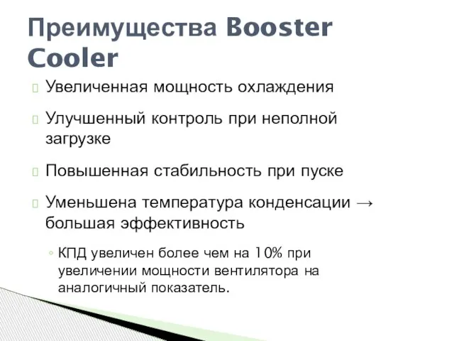 Увеличенная мощность охлаждения Улучшенный контроль при неполной загрузке Повышенная стабильность при пуске