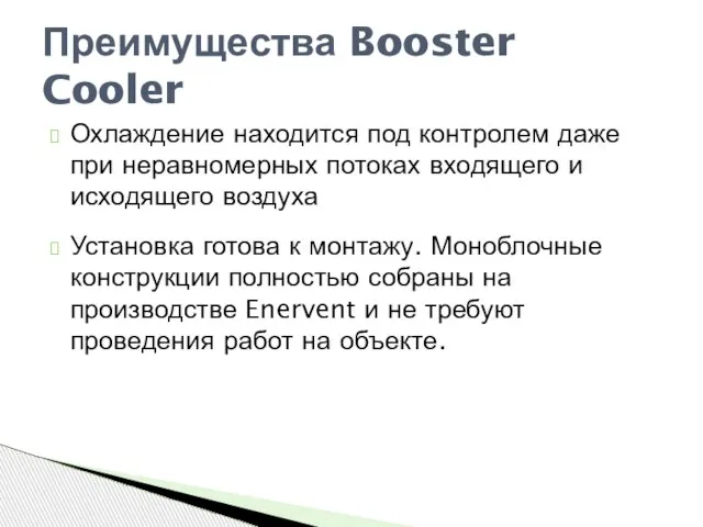 Охлаждение находится под контролем даже при неравномерных потоках входящего и исходящего воздуха