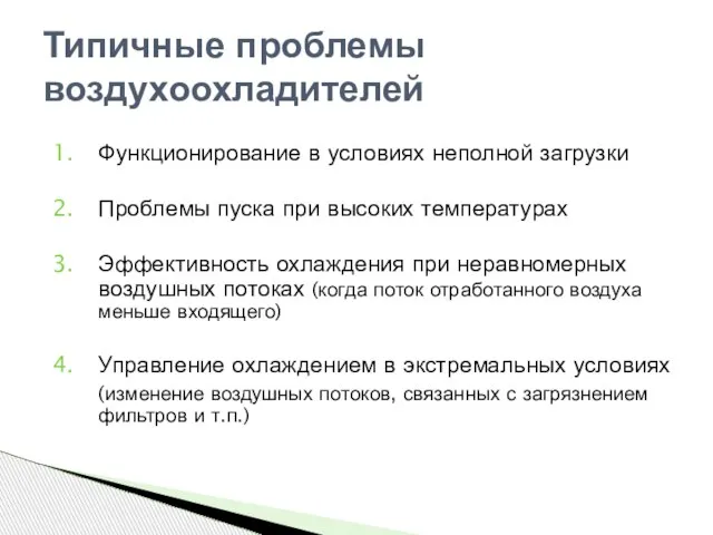 Функционирование в условиях неполной загрузки Проблемы пуска при высоких температурах Эффективность охлаждения