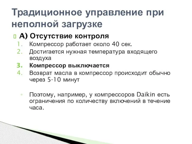 Традиционное управление при неполной загрузке A) Отсутствие контроля Компрессор работает около 40