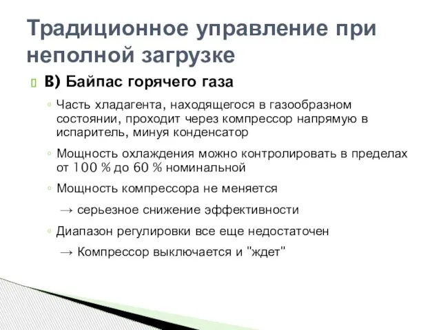 Традиционное управление при неполной загрузке B) Байпас горячего газа Часть хладагента, находящегося