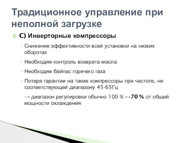 Традиционное управление при неполной загрузке C) Инверторные компрессоры Снижение эффективности всей установки