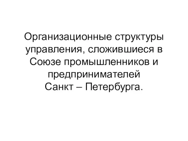 Организационные структуры управления, сложившиеся в Союзе промышленников и предпринимателей Санкт – Петербурга.