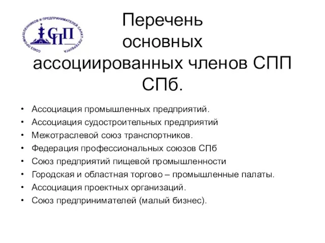 Перечень основных ассоциированных членов СПП СПб. Ассоциация промышленных предприятий. Ассоциация судостроительных предприятий