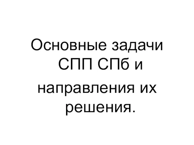 Основные задачи СПП СПб и направления их решения.