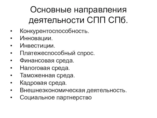 Основные направления деятельности СПП СПб. Конкурентоспособность. Инновации. Инвестиции. Платежеспособный спрос. Финансовая среда.