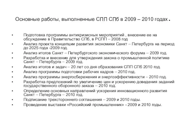 Основные работы, выполненные СПП СПб в 2009 – 2010 годах. Подготовка программы