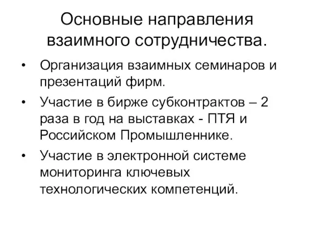 Основные направления взаимного сотрудничества. Организация взаимных семинаров и презентаций фирм. Участие в