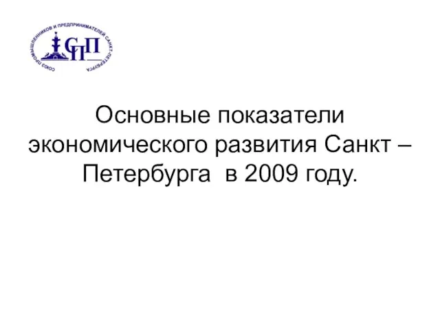 Основные показатели экономического развития Санкт – Петербурга в 2009 году.