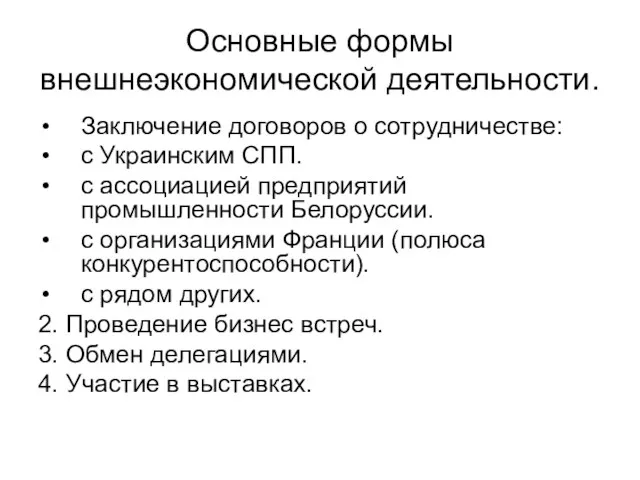 Основные формы внешнеэкономической деятельности. Заключение договоров о сотрудничестве: с Украинским СПП. с