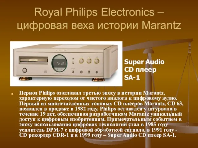 Royal Philips Electronics – цифровая веха истории Marantz Период Philips озаглавил третью