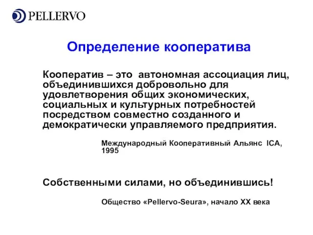 Определение кооператива Кооператив – это автономная ассоциация лиц, объединившихся добровольно для удовлетворения