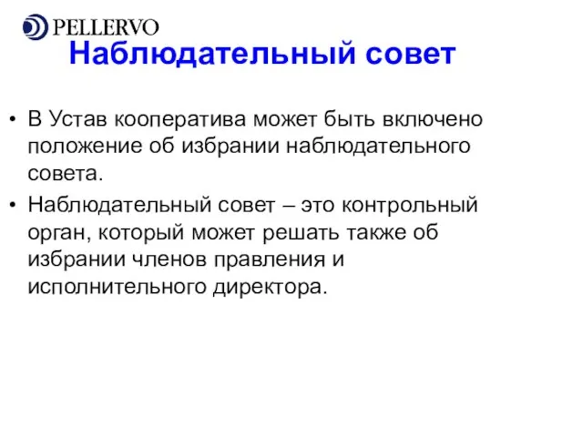 Наблюдательный совет В Устав кооператива может быть включено положение об избрании наблюдательного