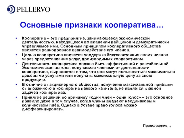 Основные признаки кооператива… Кооператив – это предприятие, занимающееся экономической деятельностью, находящееся во