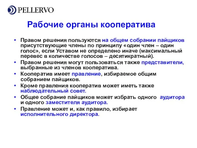 Рабочие органы кооператива Правом решения пользуются на общем собрании пайщиков присутствующие члены