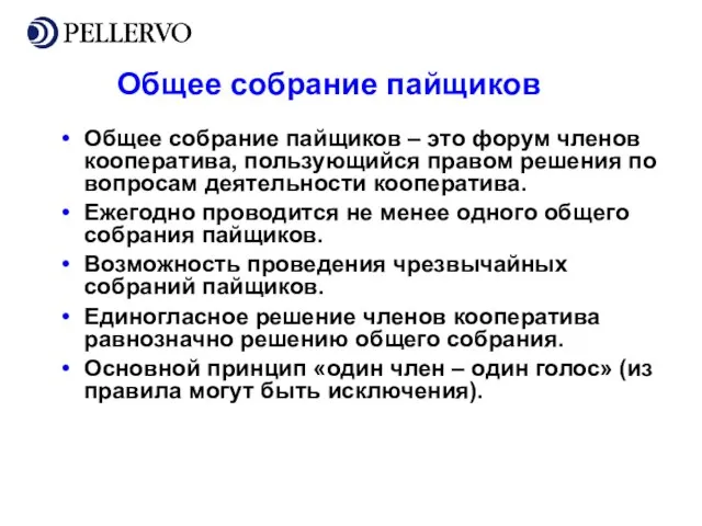 Общее собрание пайщиков Общее собрание пайщиков – это форум членов кооператива, пользующийся