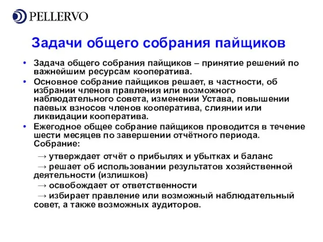 Задачи общего собрания пайщиков Задача общего собрания пайщиков – принятие решений по