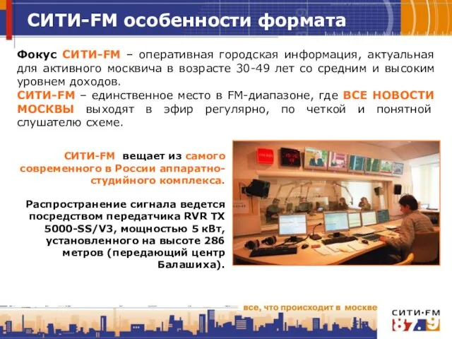 СИТИ-FM особенности формата Фокус СИТИ-FM – оперативная городская информация, актуальная для активного