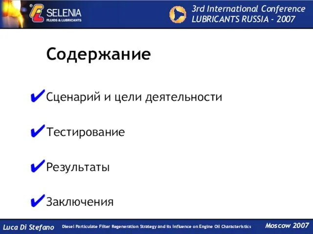 Содержание Сценарий и цели деятельности Тестирование Результаты Заключения Moscow 2007