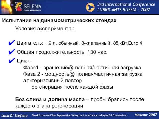 Условия эксперимента : Двигатель: 1.9 л, обычный, 8-клапанный, 85 кВт,Euro 4 Общая