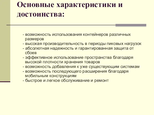 Основные характеристики и достоинства: - возможность использования контейнеров различных размеров - высокая