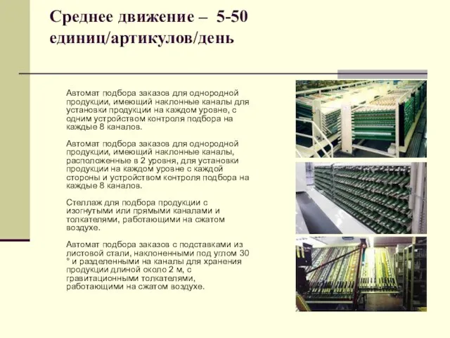 Среднее движение – 5-50 единиц/артикулов/день Автомат подбора заказов для однородной продукции, имеющий