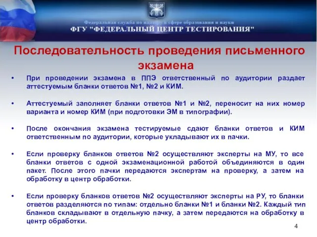 Последовательность проведения письменного экзамена При проведении экзамена в ППЭ ответственный по аудитории