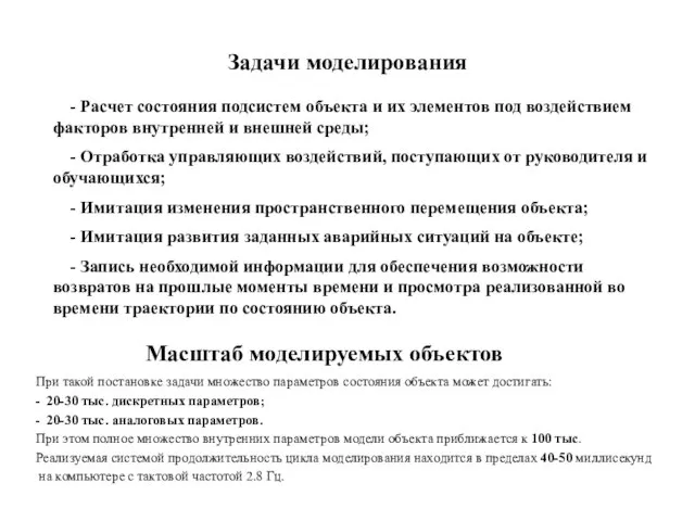 Задачи моделирования - Расчет состояния подсистем объекта и их элементов под воздействием