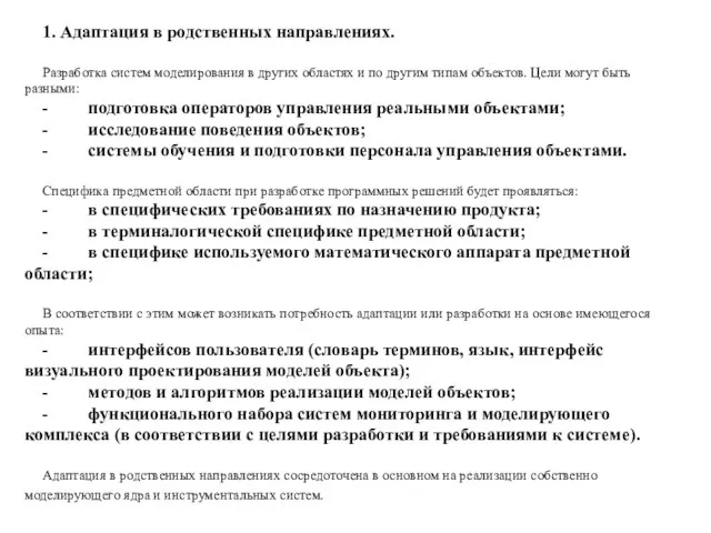 1. Адаптация в родственных направлениях. Разработка систем моделирования в других областях и