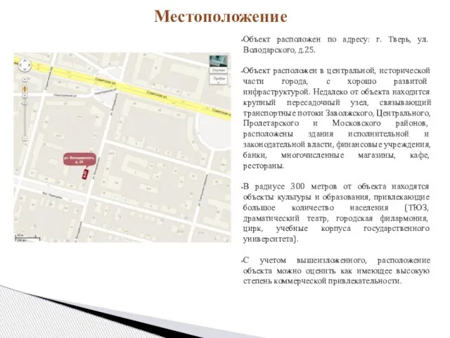 Местоположение Объект расположен по адресу: г. Тверь, ул. Володарского, д.25. Объект расположен