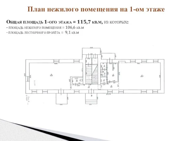 План нежилого помещения на 1-ом этаже Общая площадь 1-ого этажа = 115,7