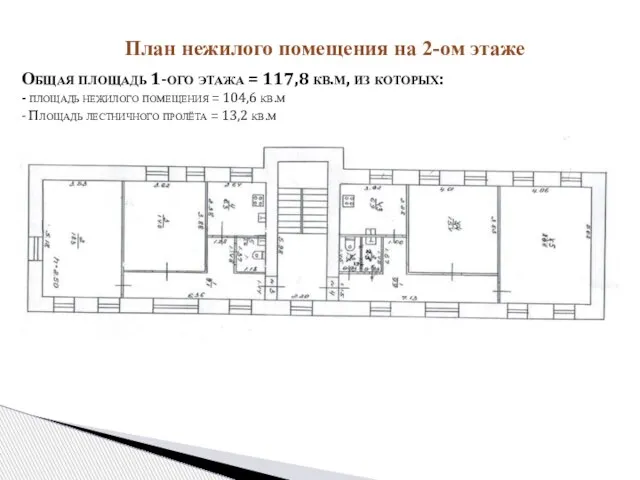 План нежилого помещения на 2-ом этаже Общая площадь 1-ого этажа = 117,8
