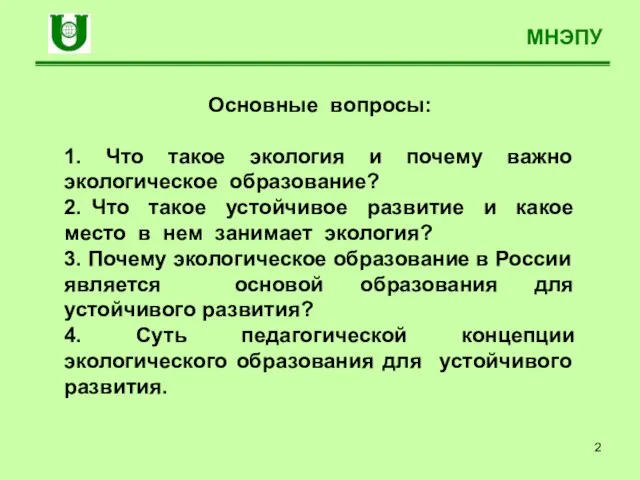 МНЭПУ Основные вопросы: 1. Что такое экология и почему важно экологическое образование?