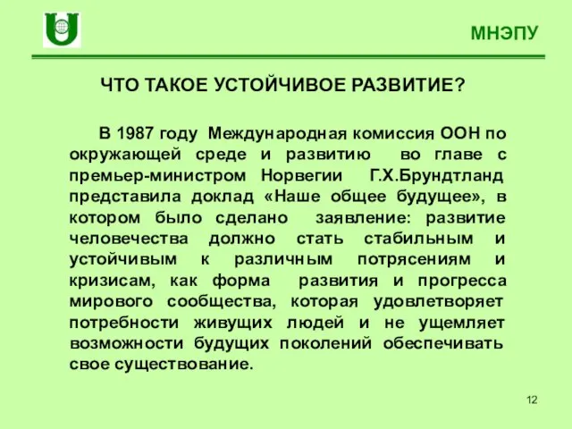 МНЭПУ ЧТО ТАКОЕ УСТОЙЧИВОЕ РАЗВИТИЕ? В 1987 году Международная комиссия ООН по