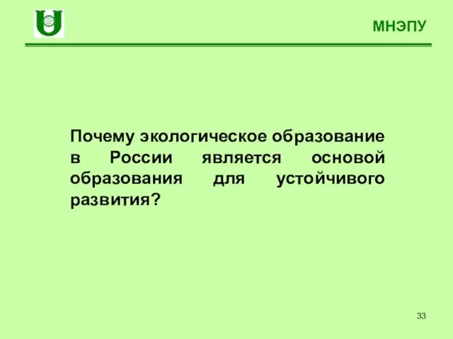 МНЭПУ Почему экологическое образование в России является основой образования для устойчивого развития?