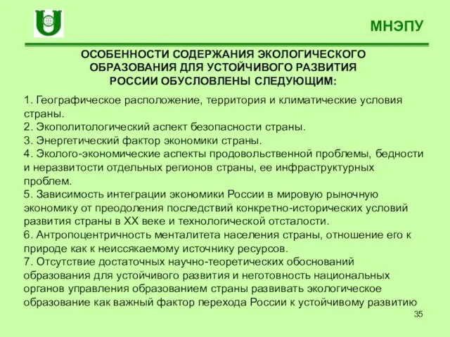 МНЭПУ ОСОБЕННОСТИ СОДЕРЖАНИЯ ЭКОЛОГИЧЕСКОГО ОБРАЗОВАНИЯ ДЛЯ УСТОЙЧИВОГО РАЗВИТИЯ РОССИИ ОБУСЛОВЛЕНЫ СЛЕДУЮЩИМ: 1.