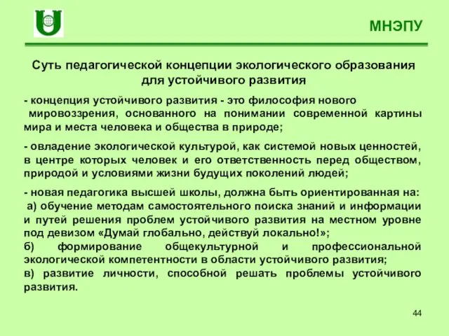 МНЭПУ Суть педагогической концепции экологического образования для устойчивого развития - концепция устойчивого