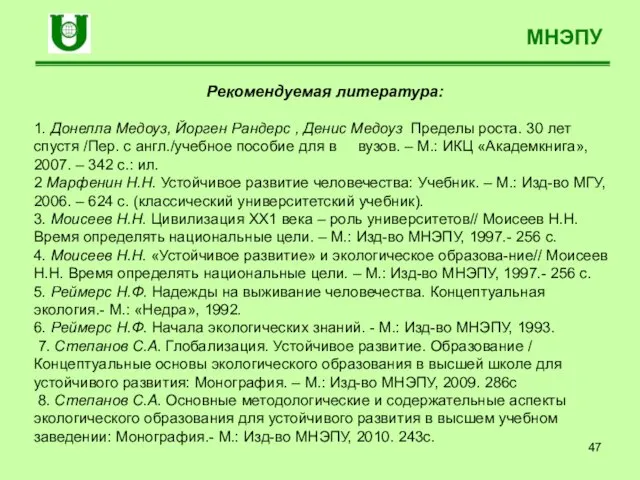 МНЭПУ Рекомендуемая литература: 1. Донелла Медоуз, Йорген Рандерс , Денис Медоуз Пределы