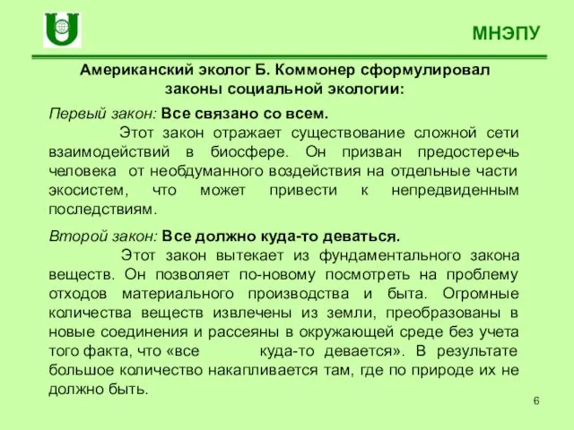 МНЭПУ Американский эколог Б. Коммонер сформулировал законы социальной экологии: Первый закон: Все