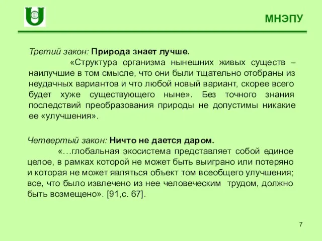 МНЭПУ Третий закон: Природа знает лучше. «Структура организма нынешних живых существ –