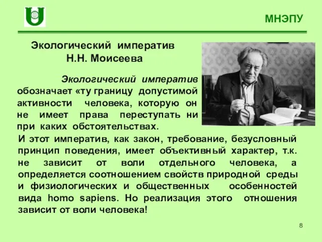 МНЭПУ Экологический императив Н.Н. Моисеева И этот императив, как закон, требование, безусловный